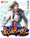 重生之最强仙帝全文阅读免费