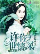 许你一世情深免费阅读