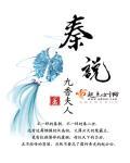 秦说道风