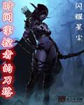 时间掌控者游戏