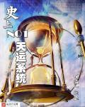 史上第一天帝