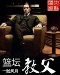 中国篮坛教父有几位?