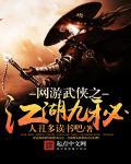 网游之武侠江湖梦