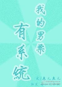 我的男友有xy百