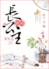 重生镇国长公主 百度