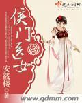 侯门医女之相夫教子记TXT