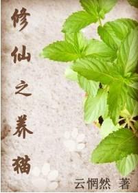 修仙之养猫云
