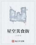 杭州星空美食广场