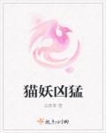 作者猫妖