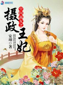 空间商女之摄政王妃在线阅读