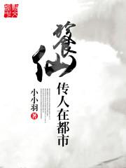 饕餮仙帝
