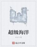 超级海洋电影