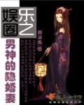 娱乐圈之男神婚后日常