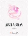 魔君道祖