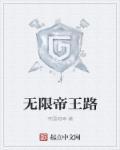 我无限帝皇txt