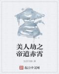 美人劫后续