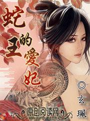 蛇王的妃子