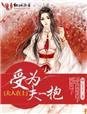夫人在上gl明也酷笔记
