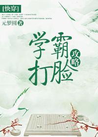 快穿之学霸打脸攻略