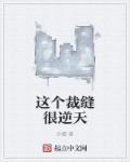 这个女裁缝有多可怕