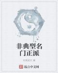 名门正派的反义词