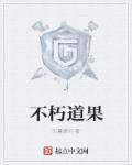 不朽道果全文