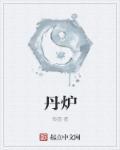 太上老君把孙悟空扔进炼丹炉