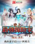 史上最强探险家第二季