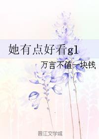 她有点好看GL
