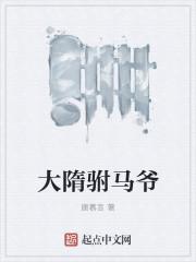 大隋王爷