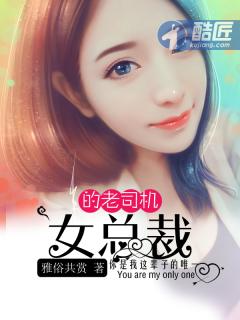 女总裁司机剧情