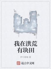我在洪荒有片地
