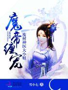 魔帝难缠废材神医大小姐