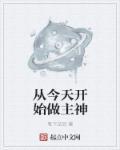 今天开始做主神一世