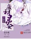 废材逆袭全系灵师小姐