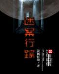 迷案追踪百度百科