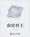 众星( )( )
