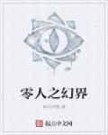 零之幻想