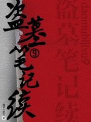 盗墓笔记续9邪灵一把刀写了什么