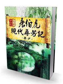 唐伯虎现代寻芳记在线阅读