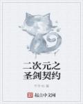 二次元契约联盟