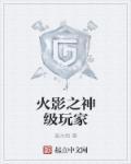 火影之神级系统txt