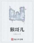 猴哥儿歌猴哥歌词