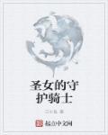 圣女的铁护手和战神护手