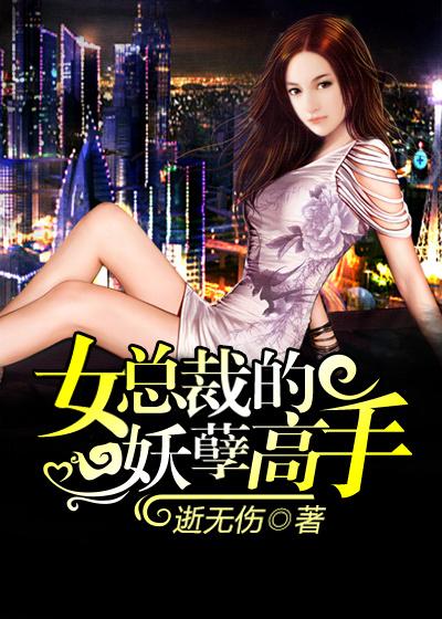 女总裁的妖孽高手叶尘