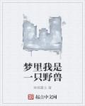 梦见野兽