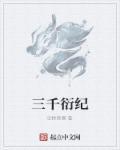 三千纪