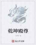 短剧乾坤帝尊