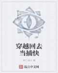 穿到古代当捕快好看吗