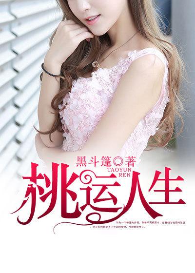 桃运人生全文